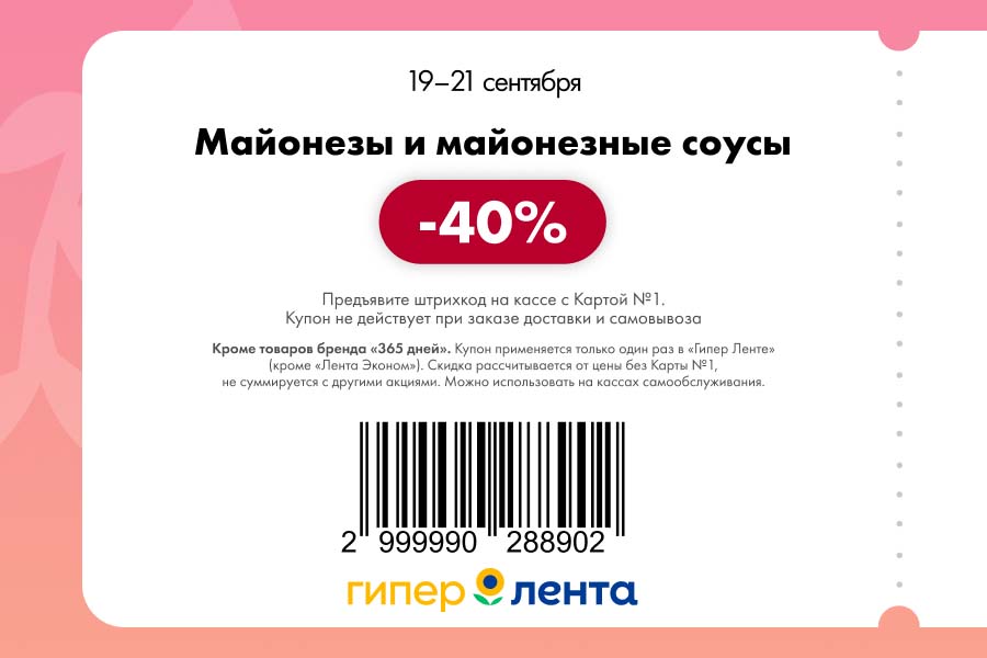 Купон на скидку 40% на майонезы и майонезные соусы. Действует в Гипер Ленте с 19 по 21.09. Не распространяется на товары бренда 365 дней.